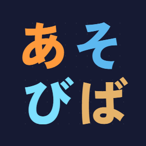 あそびば アイコン