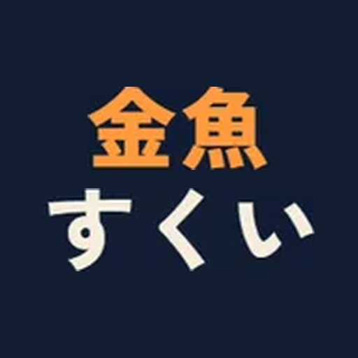 金魚すくい アイコン