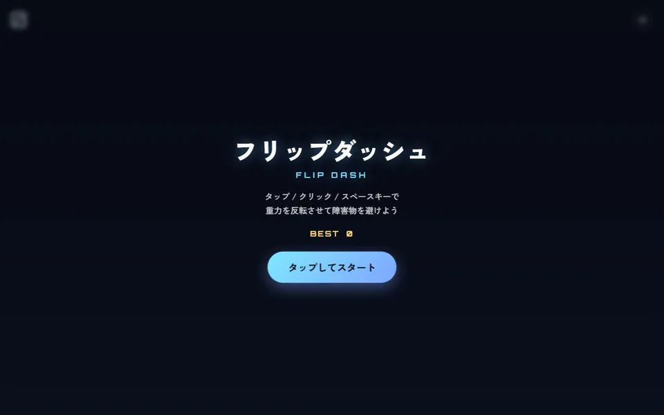 フリップダッシュの開始画面