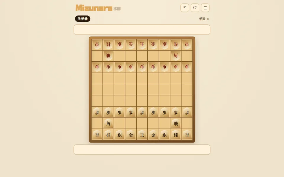 Mizunaraの将棋盤