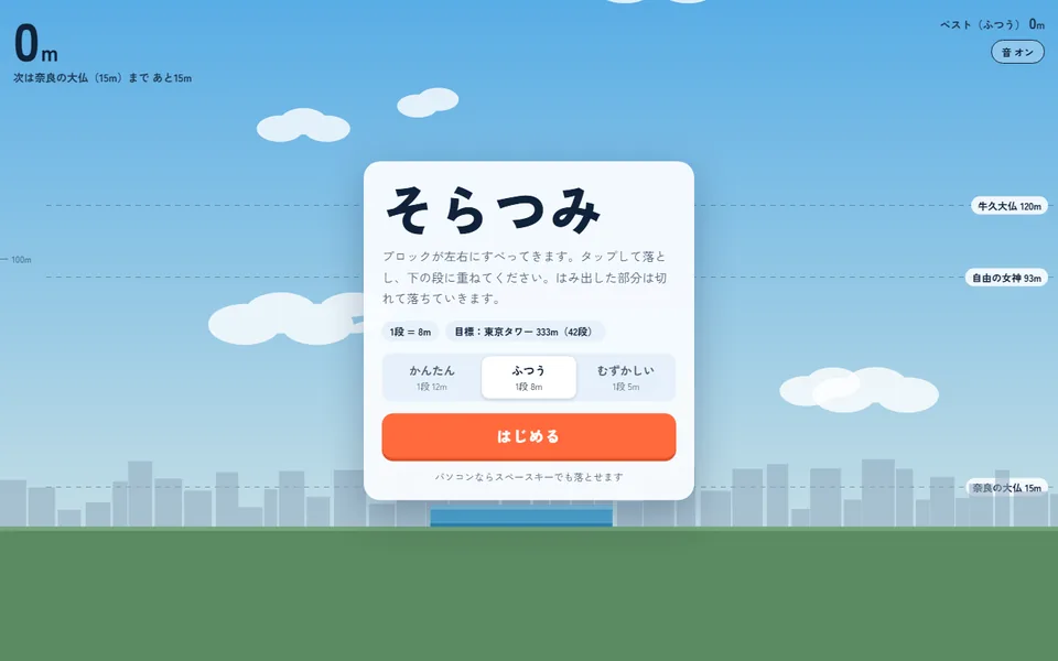 そらつみの開始画面。青空と街並み
